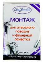 Mонтаж oтводной CRAZY BROTHERS (уп.2 шт.)										